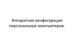Аппаратная конфигурация ПК: компоненты, модернизация, сборка