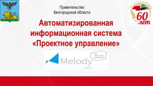 АИС «Проектное управление» Белгородской области