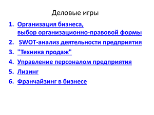 Деловые игры: организация, SWOT, продажи, персонал, лизинг, франчайзинг