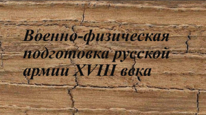 Военно-физическая подготовка русской армии XVIII долинина века