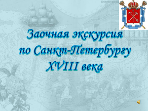 Архитектура Санкт-Петербурга XVIII века: Презентация