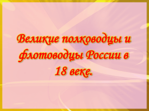 Великие полководцы России 18 века: Петр I, Суворов, Ушаков