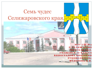 Семь чудес Селижаровского края: презентация
