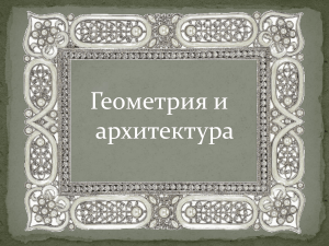 Геометрия и архитектура: презентация о гармонии форм