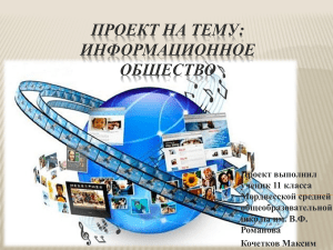 Информационное общество: презентация для 11 класса