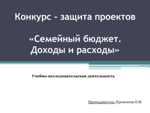 Семейный бюджет: доходы и расходы. Проектная работа