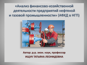 Анализ ФХД предприятий нефтяной и газовой промышленности
