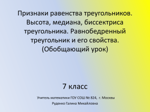 Признаки равенства треугольников. 7 класс