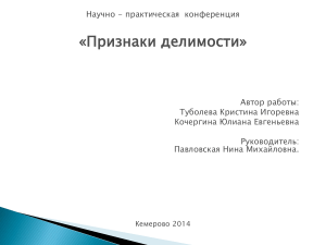 Признаки делимости: презентация по математике