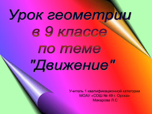 Геометрия 9 класс: Движение. Симметрия и преобразования
