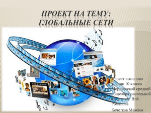 Глобальные сети: проект по информатике для 10 класса