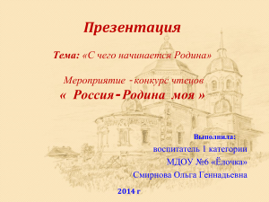 Презентация: Россия - Родина моя (конкурс чтецов)