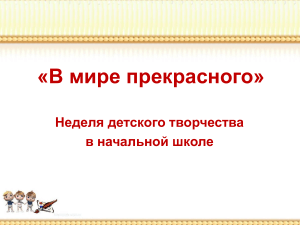 Неделя детского творчества в начальной школе