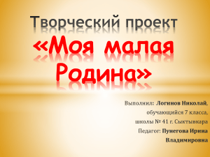 Моя малая Родина: Презентация ученика 7 класса