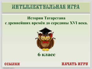 История Татарстана: урок-игра для 6 класса