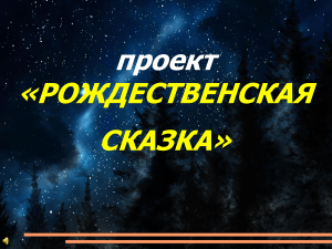 Проект "Рождественская сказка": Щелкунчик из конструктора