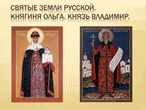 Княгиня Ольга и Князь Владимир: Святые земли русской