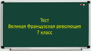 Тест: Великая Французская революция, 7 класс