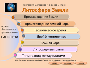 Литосфера Земли: 7 класс География - Презентация