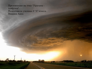 Ураганы и тайфуны: презентация для 8 класса