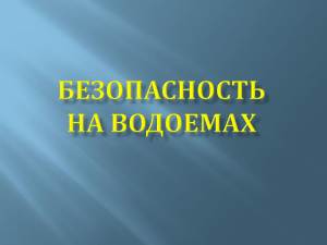 Безопасность на водоемах: правила и рекомендации