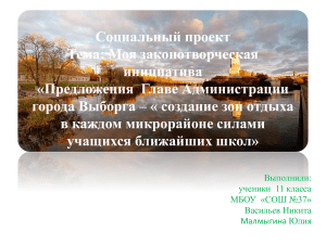 Социальный проект Тема: Моя законотворческая инициатива