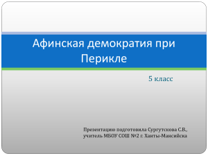 Афинская демократия при Перикле. 5 класс. Презентация