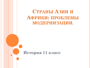 Азия и Африка: Проблемы модернизации. История 11 класс