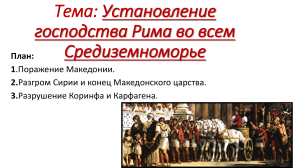 Римское господство в Средиземноморье: презентация по истории