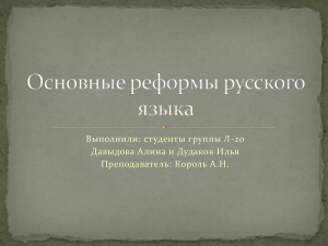 Реформы русского языка: презентация