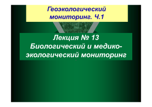Геоэкологический мониторинг: Био- и медико-экологический мониторинг