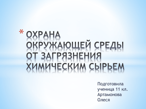 Охрана окружающей среды от хим. загрязнений