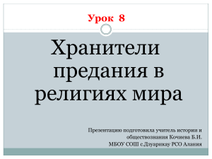 Хранители предания в религиях мира: презентация