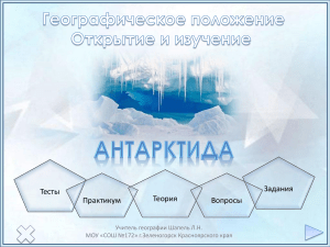 Антарктида: Географическое положение, открытие и изучение