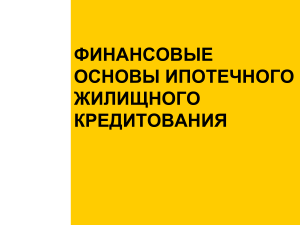 Ипотечное жилищное кредитование: финансовые основы