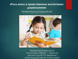 Книга и нравственное воспитание дошкольников