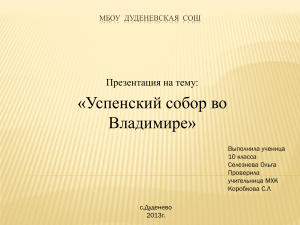 Успенский собор во Владимире: Презентация по МХК