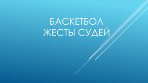 Жесты баскетбольных судей: презентация