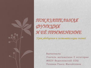 Показательная функция: свойства и применение