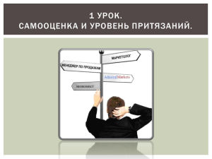 Самооценка и уровень притязаний: презентация по психологии