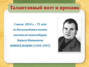 Борис Новосельцев: жизнь и творчество поэта и прозаика
