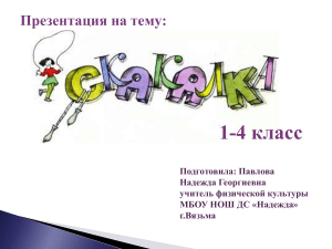 Скакалка: презентация для 1-4 классов