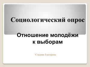 Социологический опрос Отношение молодёжи к выборам