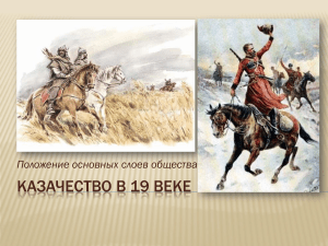 Казачество в 19 веке: положение в обществе