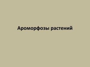 Ароморфозы растений: эволюция и адаптация