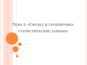 Сводка и группировка статистических данных: Презентация