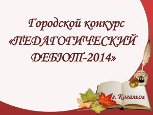 Педагогический дебют 2014: Материалы конкурса