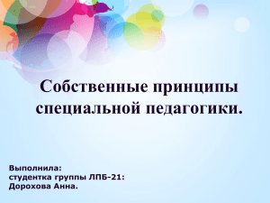 Принципы специальной педагогики: презентация
