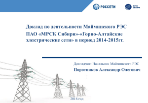 Отчет Майминского РЭС за 2014-2015 гг.