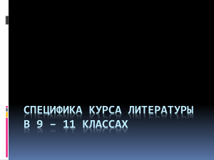Специфика курса литературы 9-11 классы